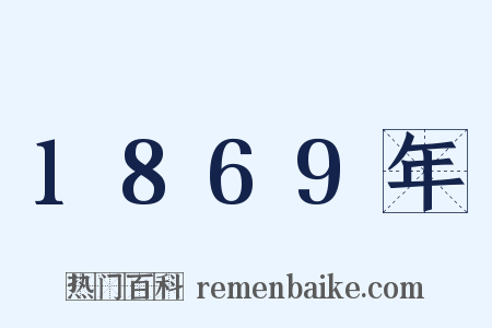1869年是什么意思的图片